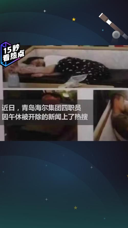 海尔员工午休竟被开除！公司回应引争议