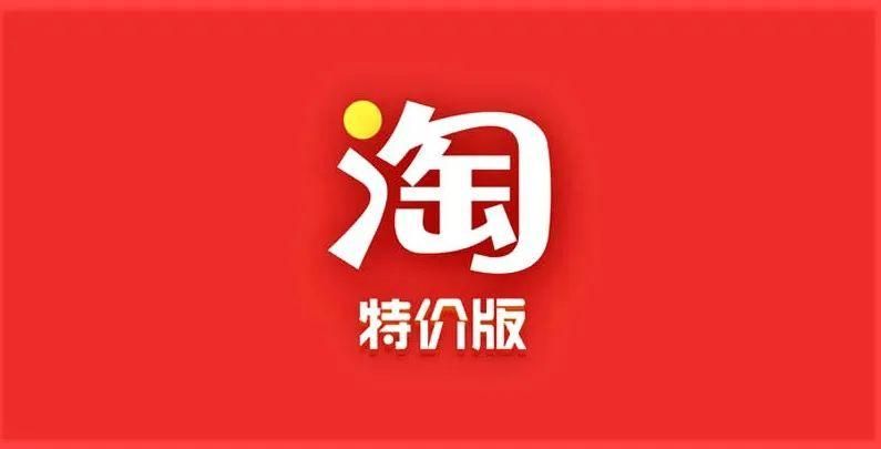 淘宝特价版免费下载安装，省钱购物好帮手