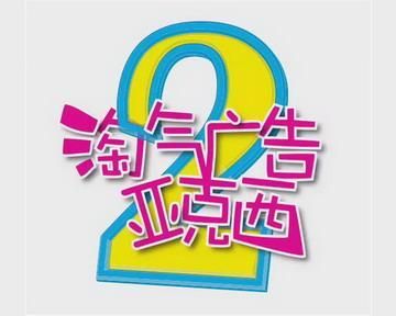 淘气广告亚克西2：爆笑片段合集，带你重温童年记忆