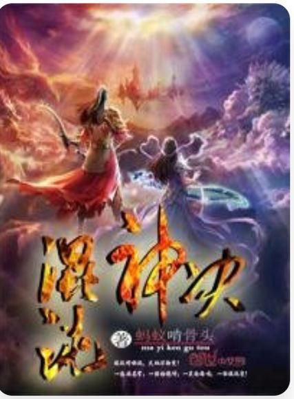 混沌决：奇遇改变命运，修仙之路多艰辛