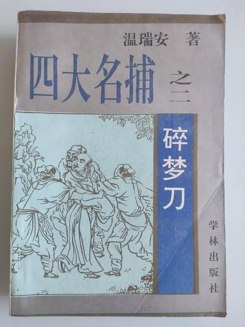 温瑞安笔下碎梦刀：四大名捕精彩故事