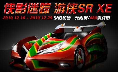 游侠SR与其他SR赛车对比：哪款更适合你？