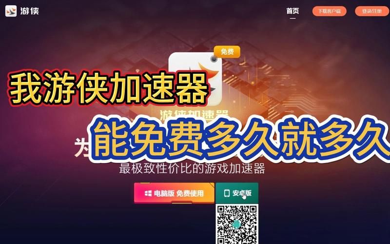 游侠加速器7天免费试用，体验极速网络