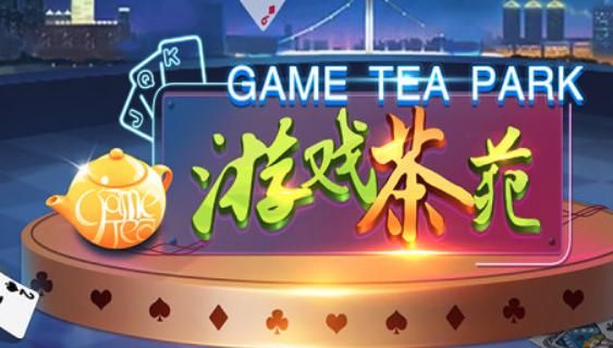 游戏茶苑官方下载地址：手机电脑版均可下载
