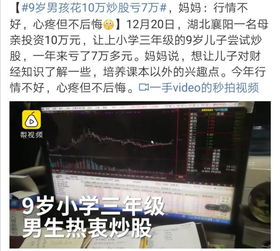 湖北9岁男孩炒股亏7万，妈妈后悔吗？