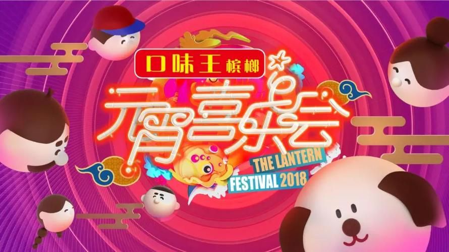 湖南卫视元宵喜乐会直播：不见不散，一起过元宵！