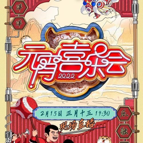 湖南卫视元宵喜乐会：最全嘉宾阵容及节目单大放送！