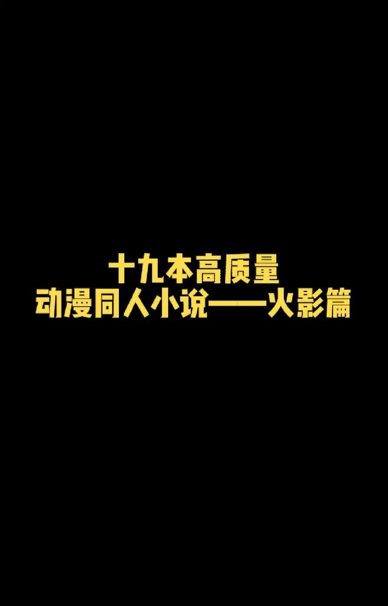 火影传同人小说推荐：不一样的忍者故事