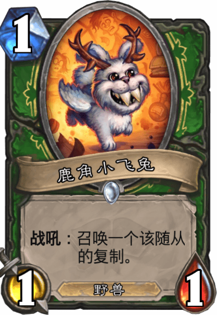 炉石传说鹿角小飞兔：1费随从卡牌使用技巧