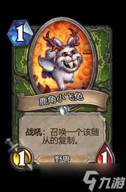 炉石传说鹿角小飞兔：1费随从卡牌使用技巧