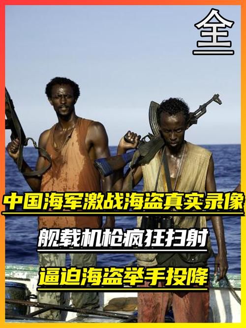 炮轰海盗！揭秘中国海军护航背后的故事