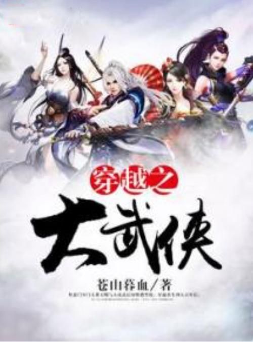热血大武侠：谁说穿越只能种田？