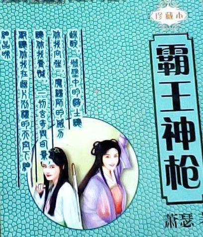 热血神枪霸王：他如何成为一代大侠