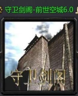 热门游戏剑阁守卫：版本更新及玩法介绍