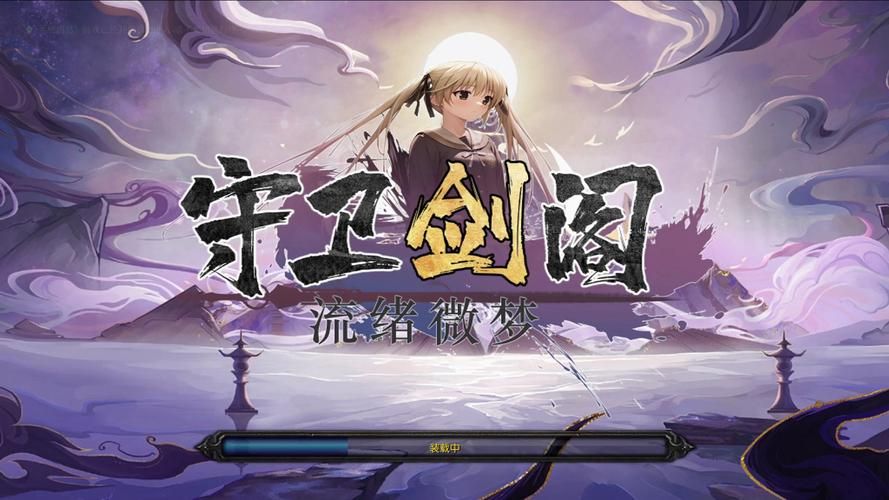 热门游戏剑阁守卫：版本更新及玩法介绍