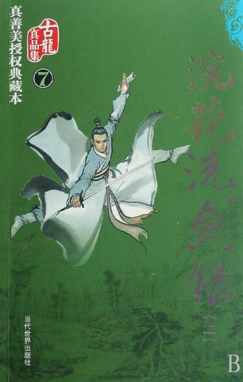 烷花洗剑录：武侠世界里的爱恨情仇，经典剧情深度解析