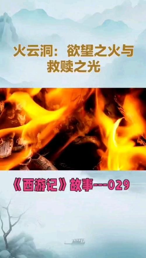 烽火西游：探秘西游，寻找回归之路