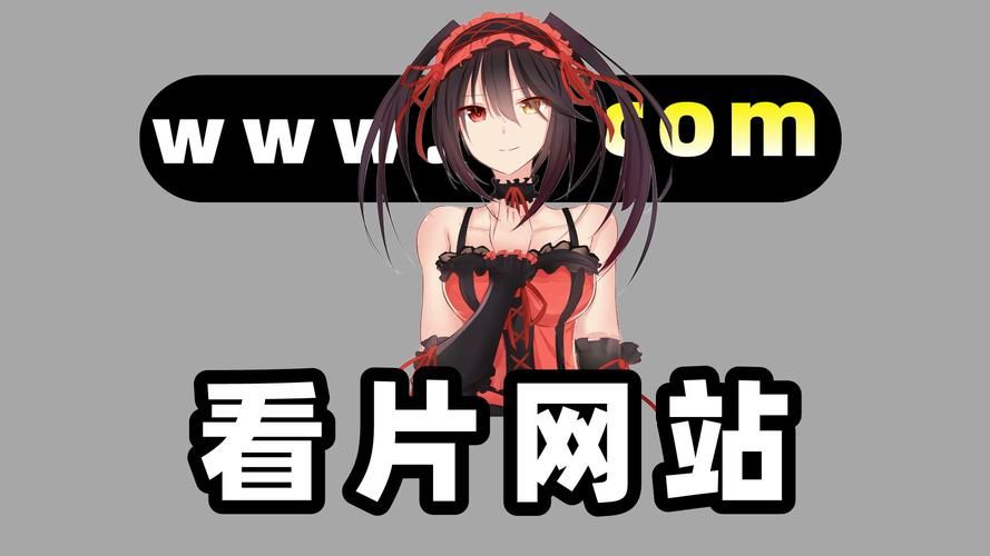 爱看吧：免费在线观看高清影视，资源丰富