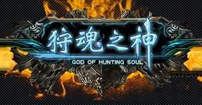 狩魂之神：全新RPG手游，带你体验刺激狩猎世界！
