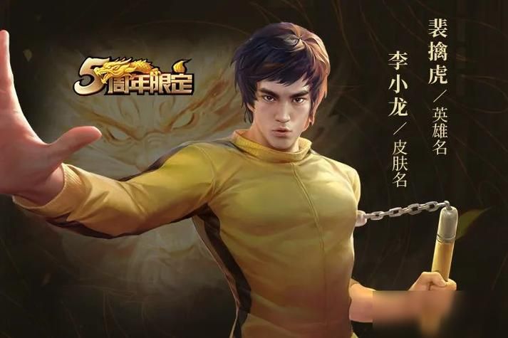 王者荣耀李小龙皮肤怎么免费获得？简单步骤教你拿