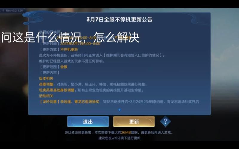 王者荣耀维护公告：预计维护时间及影响范围