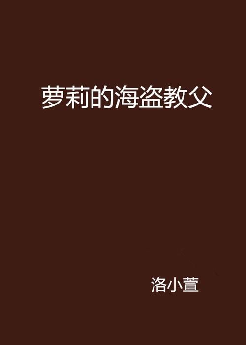 110本最新萝莉小说合集，满足你的阅读需求！