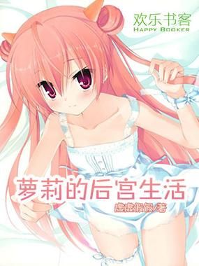 110本最新萝莉小说合集，满足你的阅读需求！