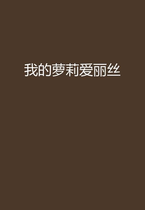 110本萝莉小说下载地址大放送，不容错过的好资源