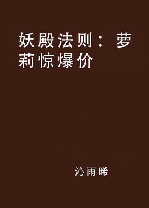 110本萝莉小说大全：经典必看萝莉文推荐