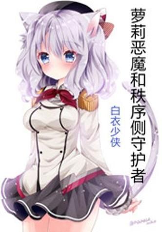 110本萝莉小说大全：经典必看萝莉文推荐