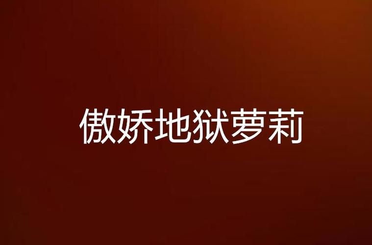 110本萝莉小说安卓版：高人气作品，不容错过