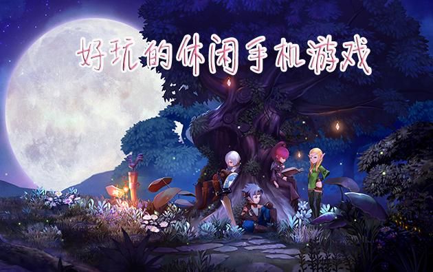 40款月下主题游戏推荐：深夜休闲必玩游戏清单