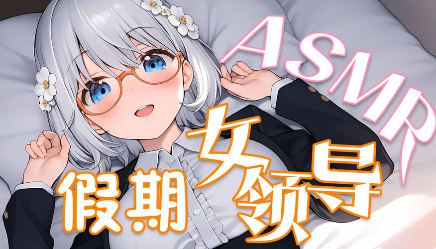 ASMR竹曦官方正式版下载：最新版免费获取方法