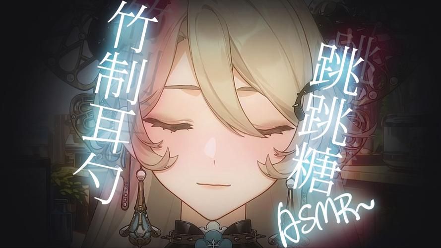 ASMR竹曦游戏：声音治愈，放松身心好选择