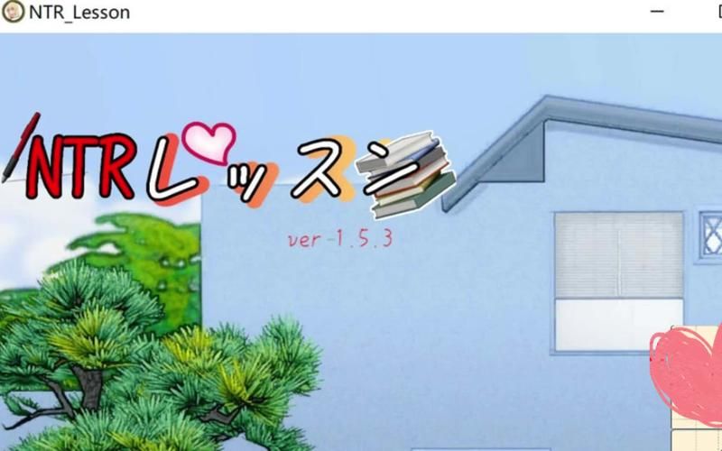 NTR课程更新地址已公布：最新版本及游戏内容介绍