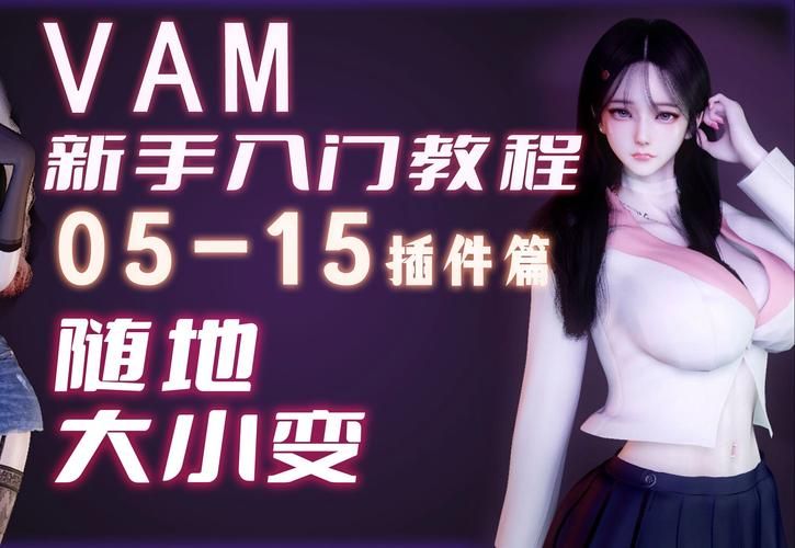 VAM1.9.8安卓汉化版游戏攻略：玩转虚拟世界的小技巧