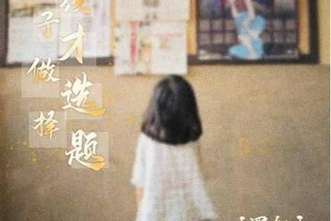 “小孩子才做选择”最新含义,成年人如何破局? “小孩子才做选择”最新含义,成年人如何破局?