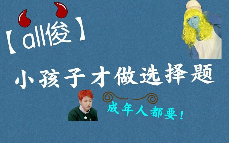 “小孩子才做选择”最新含义,成年人如何破局? “小孩子才做选择”最新含义,成年人如何破局?