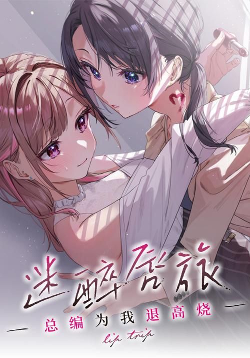 一生推不如一生恋1官网:超萌百合恋爱,开启你的甜蜜之旅! 一生推不如一生恋1官网:超萌百合恋爱,开启你的甜蜜之旅!