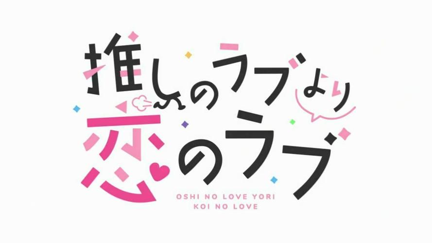 一生推不如一生恋1最新更新地址公开，快来追番！