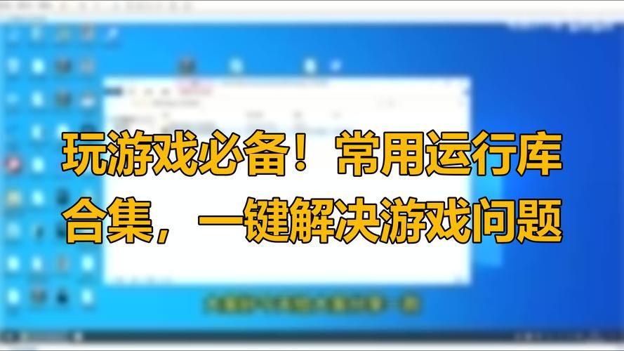一键解决安卓游戏运行问题：必备运行库推荐