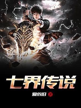 七界小说下载地址：免费获取七界小说txt全集