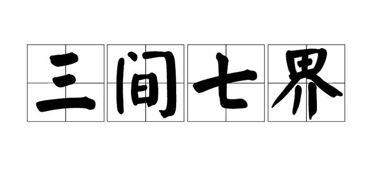 七界最新番外:隐藏剧情大曝光! 七界最新番外:隐藏剧情大曝光!