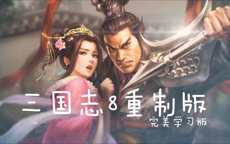 三国志8重制版安卓汉化版下载，重温经典三国！