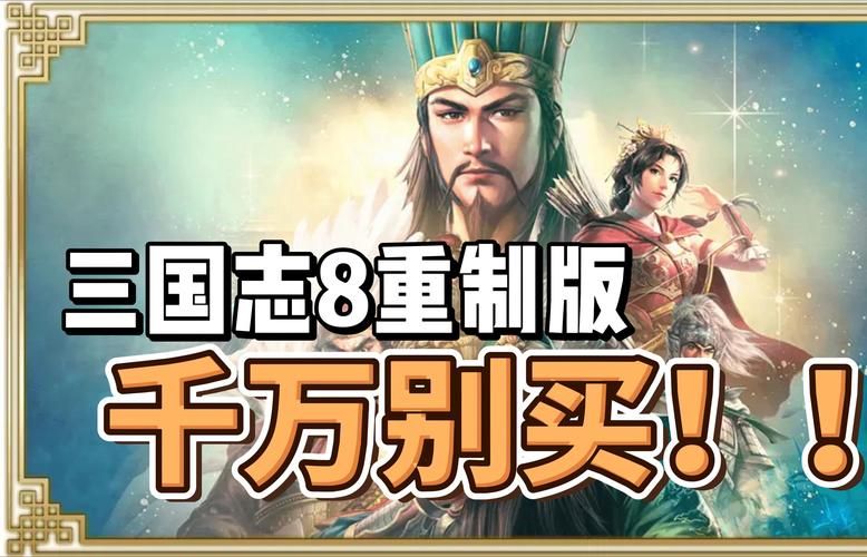 三国志8重制版官网地址及游戏下载，最新版本等你体验！