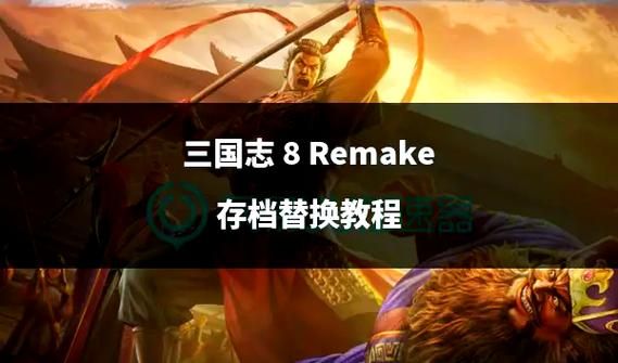 三国志8重制版更新了啥?更新地址及内容一览 三国志8重制版更新了啥?更新地址及内容一览