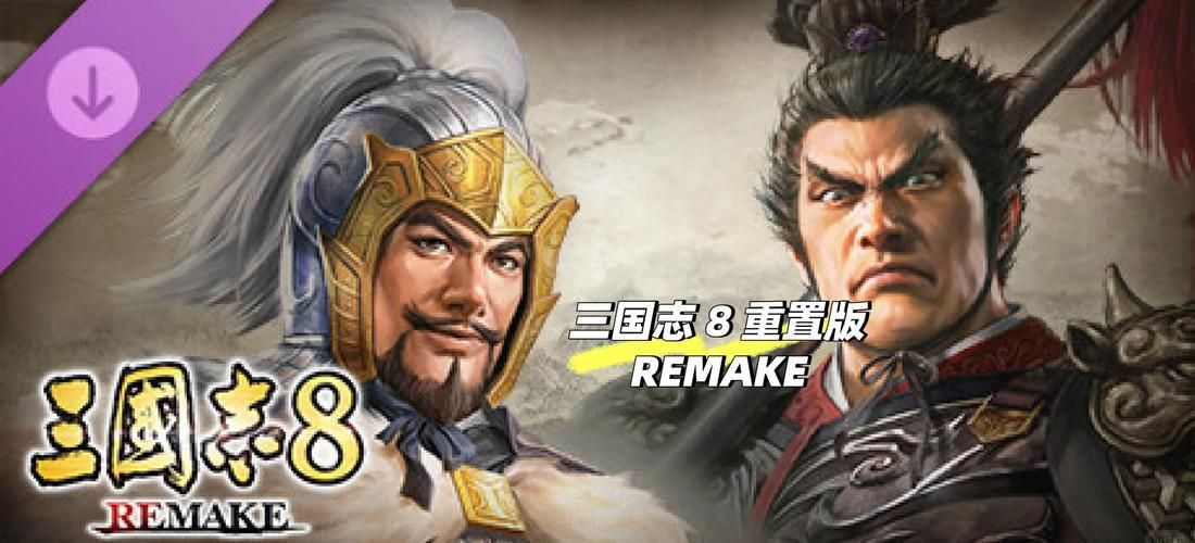 三国志8重制版汉化版下载教程：轻松玩转三国世界