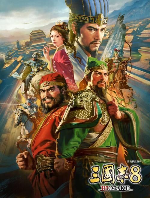 三国志8重制版：经典回归，带你体验不一样的三国