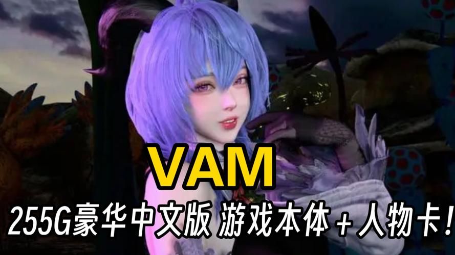 下载VAM纯净中文版最新版本：畅享高清3D角色互动