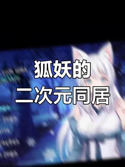 下载与狐妖的同居生活安卓汉化版,开启你的奇幻之旅 下载与狐妖的同居生活安卓汉化版,开启你的奇幻之旅